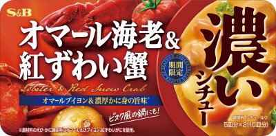 濃いシチュー　オマール海老＆紅ずわい蟹（期間限定）