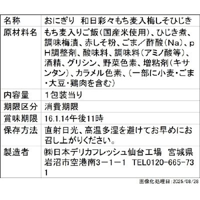 和日彩々もち麦入りおにぎり 梅しそひじき