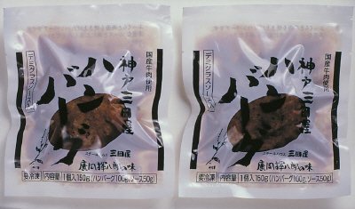 神戸三田屋ハンバーグ（国産牛肉使用）