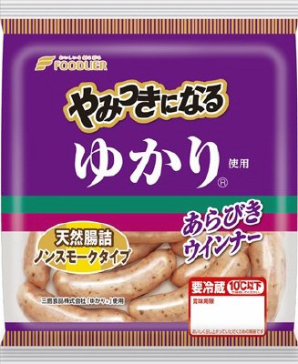 やみつきになるゆかり使用ウインナー