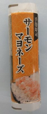 手巻寿司　サーモンマヨネーズ【包材変更】