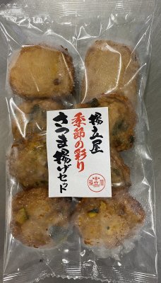 揚立屋　季節の彩りさつまあげ　秋セット
