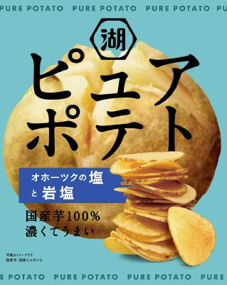 ピュアポテトオホーツクの塩と岩塩