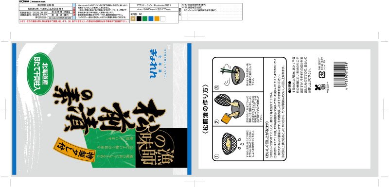 松前漬の素