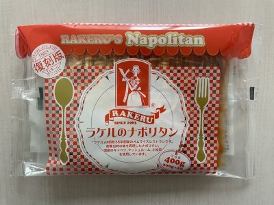ラケルのナポリタン