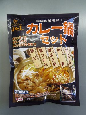 宮がみ屋　カレー鍋セット