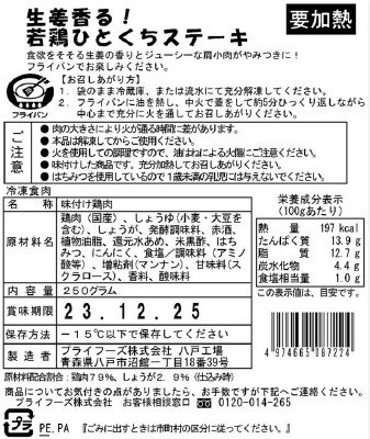 生姜香る！若鶏ひとくちステーキ