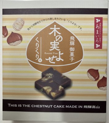 飛騨御菓子 木の実よせ（くりくり味）