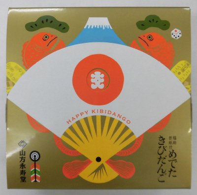めでたきびだんご