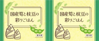 国産筍と枝豆の彩りごはん