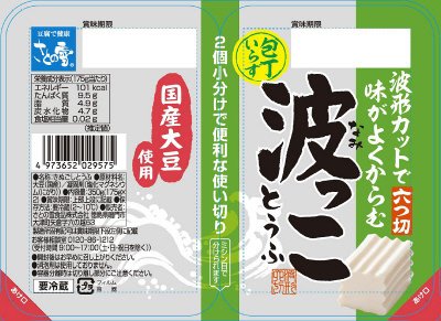 波っことうふ