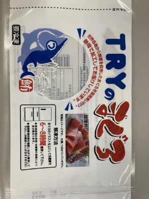 めばちまぐろ刺身用（中とろ赤身）