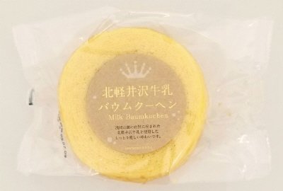 北軽井沢牛乳バウムクーヘン