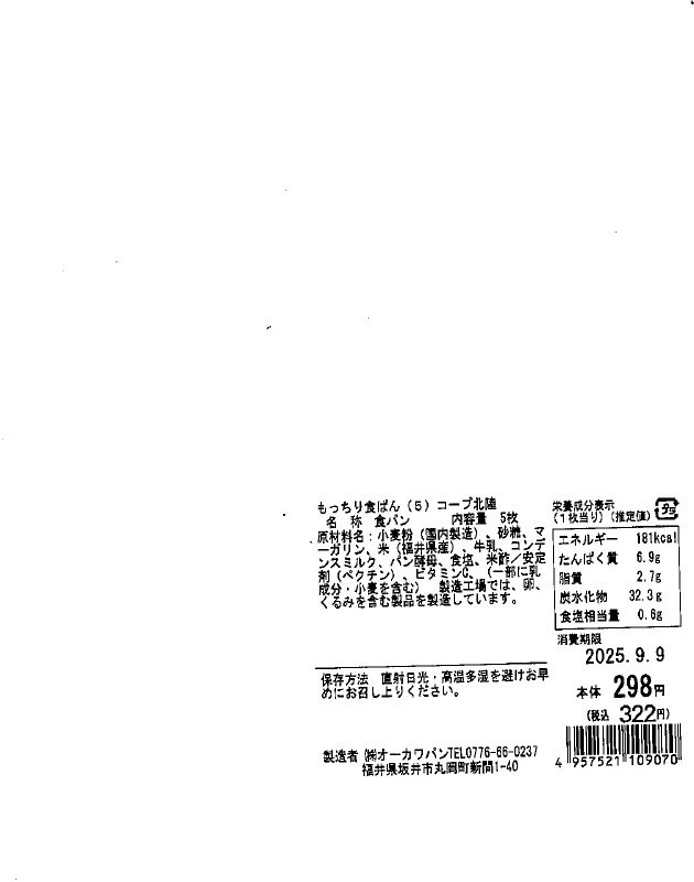 もっちり食ぱん（5）コープ北陸