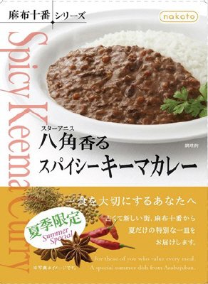 nakato 麻布十番シリーズ 八角（スターアニス）香る　スパイシーキーマカレー