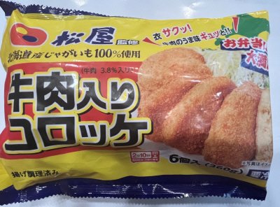 松屋監修　牛肉入りコロッケ（牛肉３．８％入り）