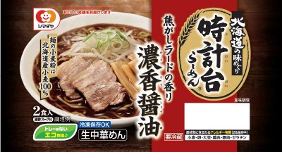 「時計台」濃香醤油らーめん　２食