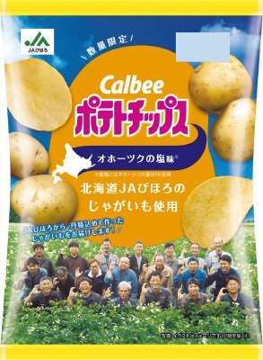 ポテトチップスオホーツクの塩味～ＪＡびほろのじゃがいも使用