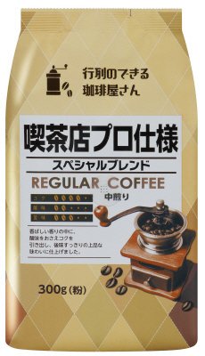 喫茶店プロ仕様　スペシャルブレンド