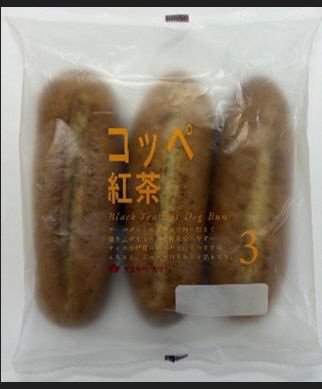 コッペ　紅茶（３）