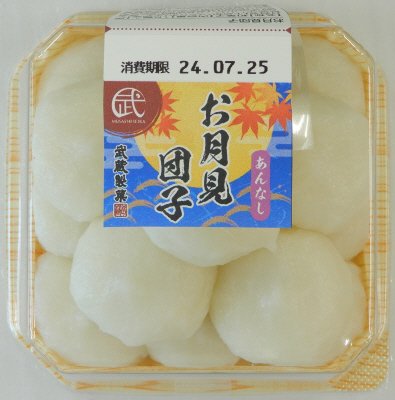 お月見団子