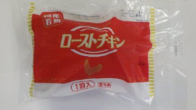 国産若鶏ローストチキン