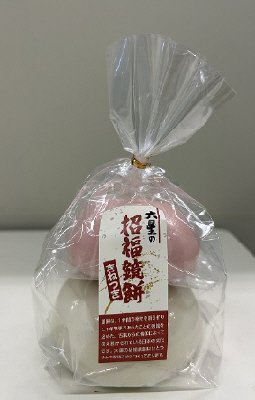 正月餅　3合　紅白