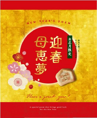 迎春母恵夢
