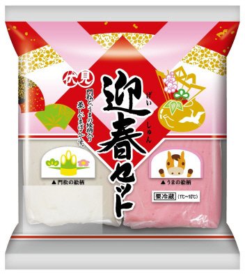 迎春セット