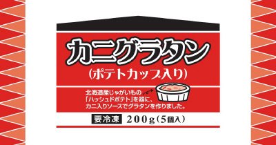 カニグラタン（ポテトカップ入り）