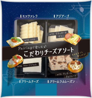 こだわりチーズアソート