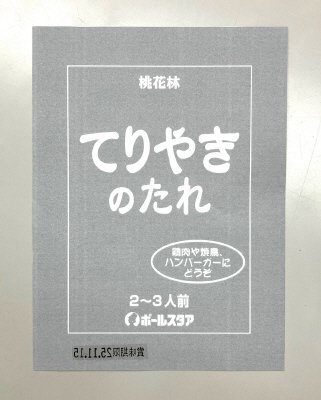 てりやきのたれ