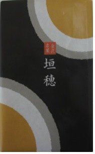 垣穂(5個)