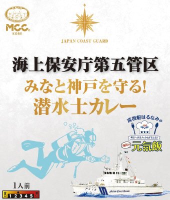 海上保安庁第五管区みなと神戸を守る！潜水士カレー
