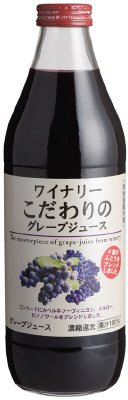 ワイナリーこだわりのグレープジュース