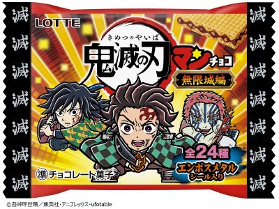 鬼滅の刃マンチョコ＜無限城編＞