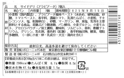 サイドデリ（アラビアータ）入