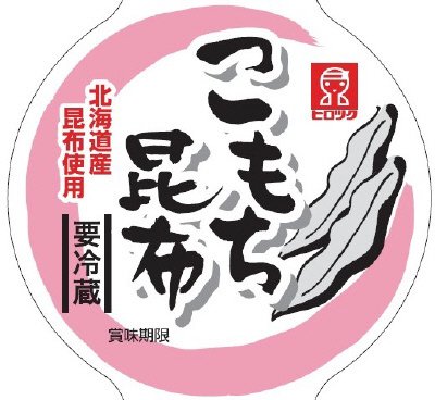 こもち昆布
