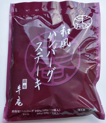 銀座牛庵和風ハンバーグステーキ