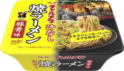 チャルメラ　汁なし豚骨焼ラーメン
