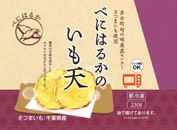 べにはるかのいも天