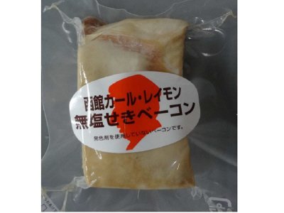 函館カール・レイモン無塩せきベーコン