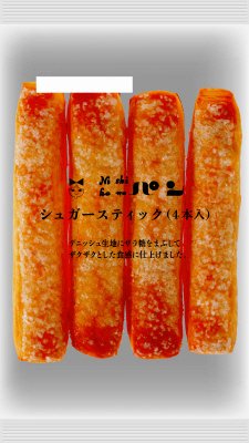 シュガースティック（４本入）