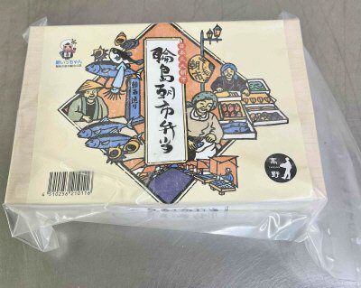 輪島朝市弁当