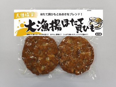 三陸塩釜大漁揚ほたて貝ひも