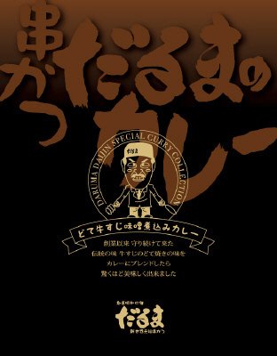 元祖串かつだるま　どて味噌煮込みカレー