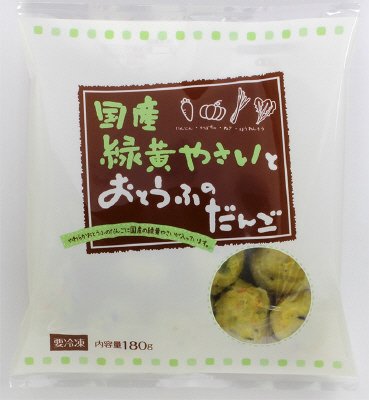 国産緑黄やさいとおとうふのだんご