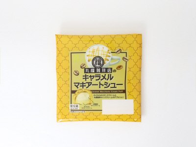 丸福珈琲店のキャラメルマキアートシュー