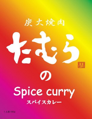 炭火焼肉たむら新感覚のスパイスカレー