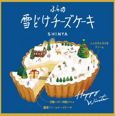 ふらの雪どけチーズケーキ(winter)